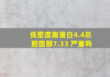 低密度脂蛋白4.4总胆固醇7.33 严重吗